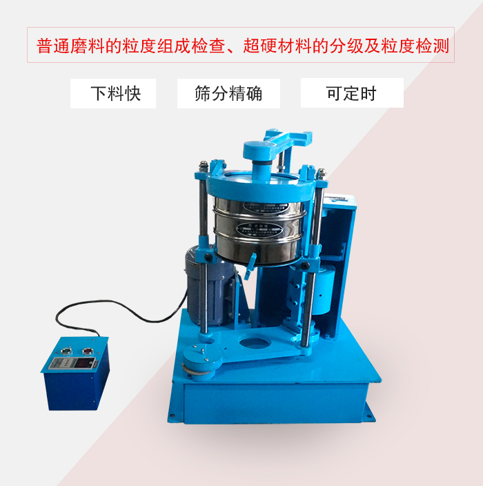 振篩機普通磨料的粒度組成檢查、超硬材料的分級及粒度檢測
