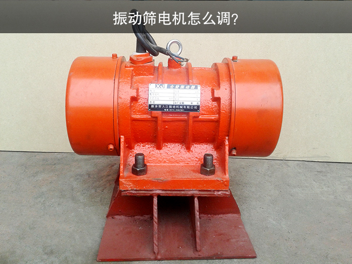 振動(dòng)篩電機(jī)怎么調(diào)？