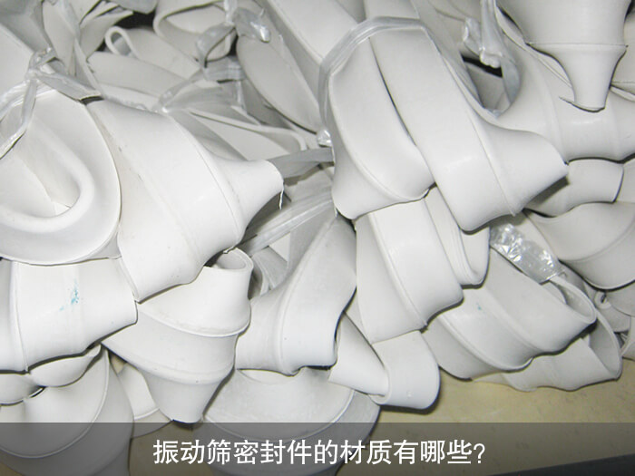 振動(dòng)篩密封件的材質(zhì)有哪些？ 