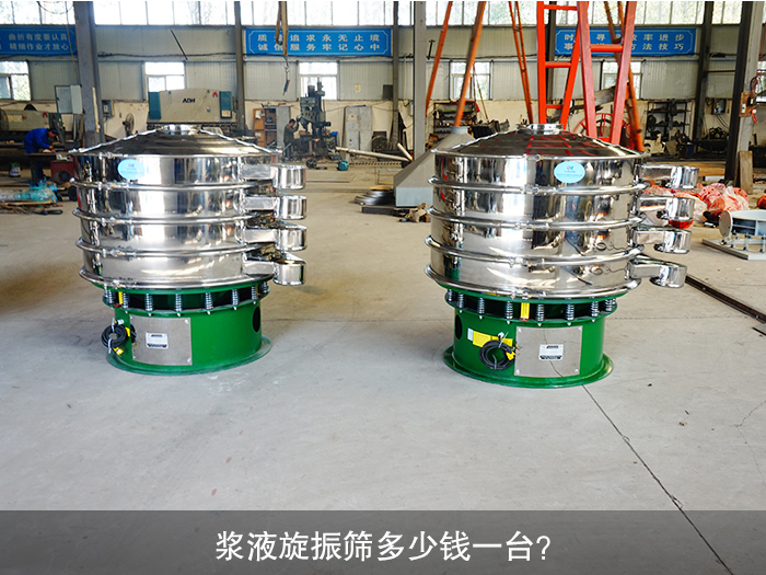 漿液旋振篩多少錢一臺(tái)？