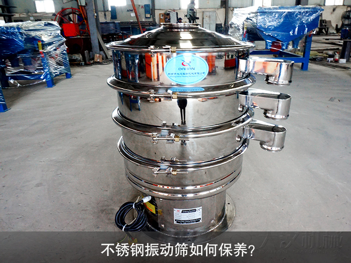 不銹鋼振動(dòng)篩如何保養(yǎng)？