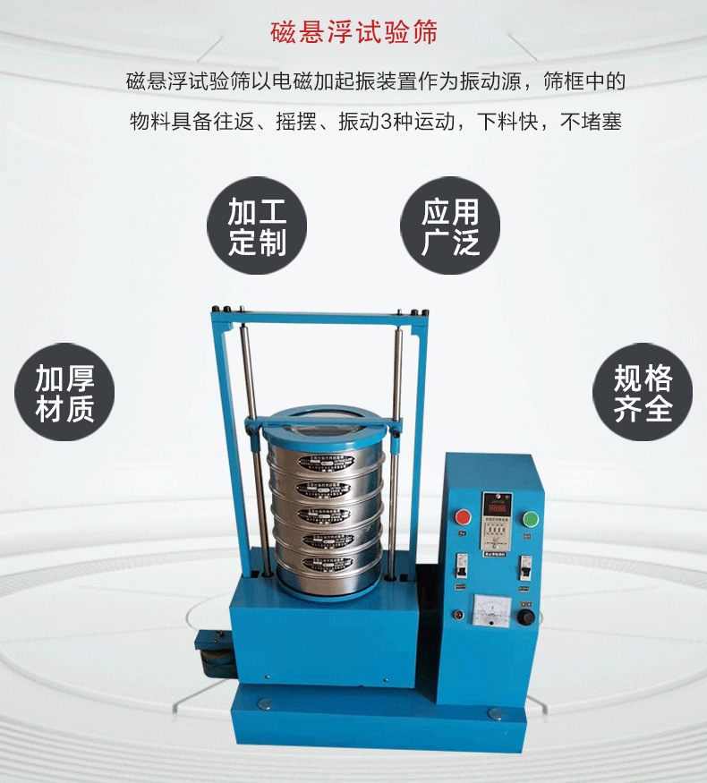 磁懸浮試驗篩以電磁加起振裝置作為振動源，篩框中的物料具備往返、搖擺、振動3種運動，下料快，不堵塞